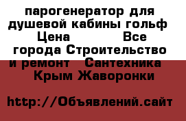 парогенератор для душевой кабины гольф › Цена ­ 4 000 - Все города Строительство и ремонт » Сантехника   . Крым,Жаворонки